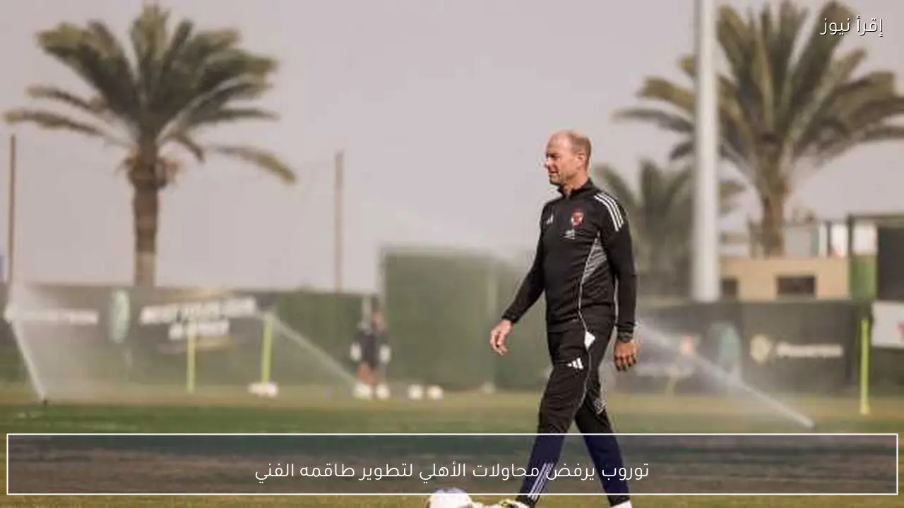 توروب يرفض محاولات الأهلي لتطوير طاقمه الفني
