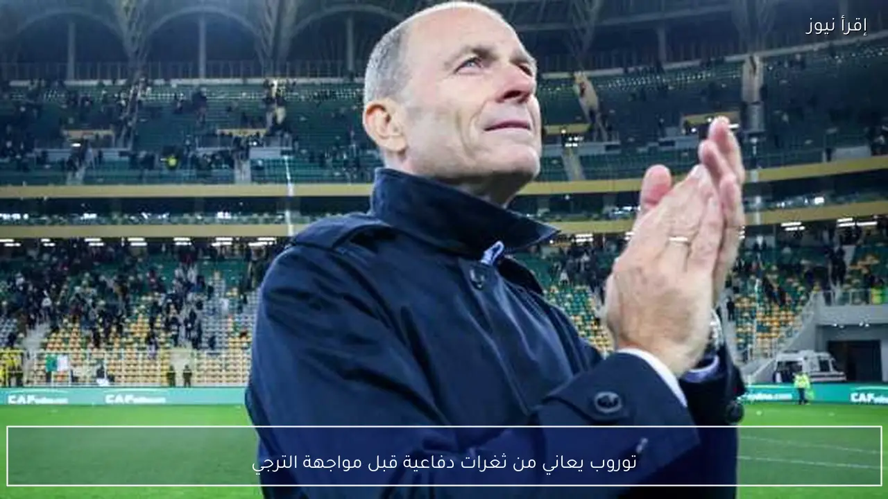 توروب يعاني من ثغرات دفاعية قبل مواجهة الترجي