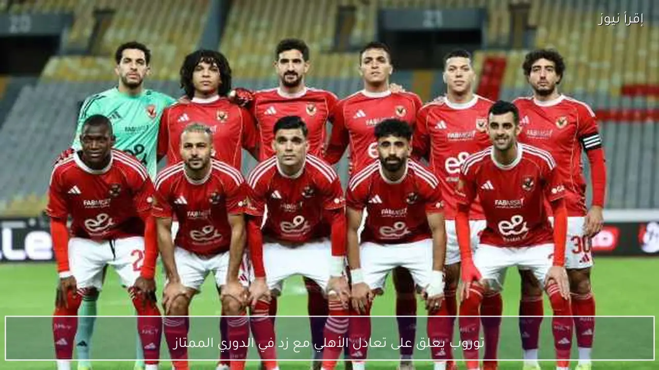 توروب يعلق على تعادل الأهلي مع زد في الدوري الممتاز