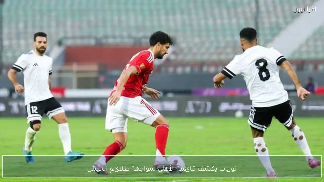 توروب يكشف قائمة الأهلي لمواجهة طلائع الجيش