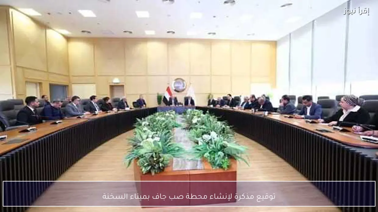 توقيع مذكرة لإنشاء محطة صب جاف بميناء السخنة