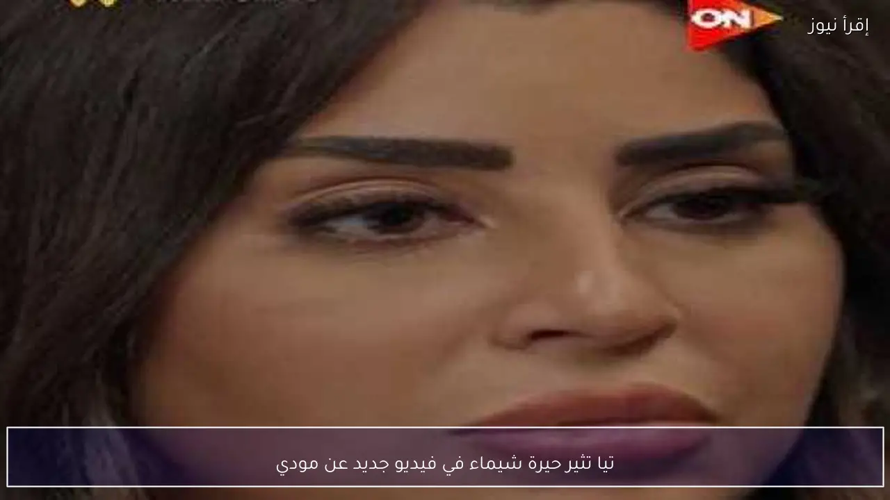 تيا تثير حيرة شيماء في فيديو جديد عن مودي