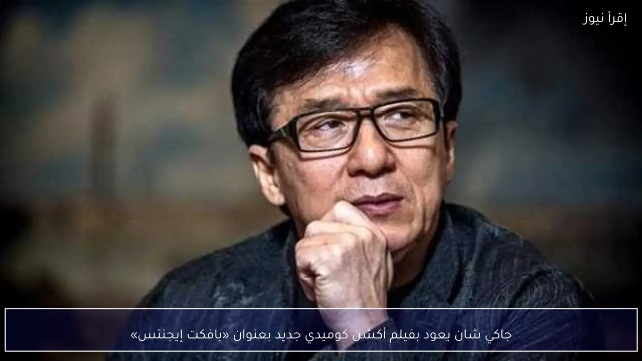 جاكي شان يعود بفيلم أكشن كوميدي جديد بعنوان «بافكت إيجنتس»