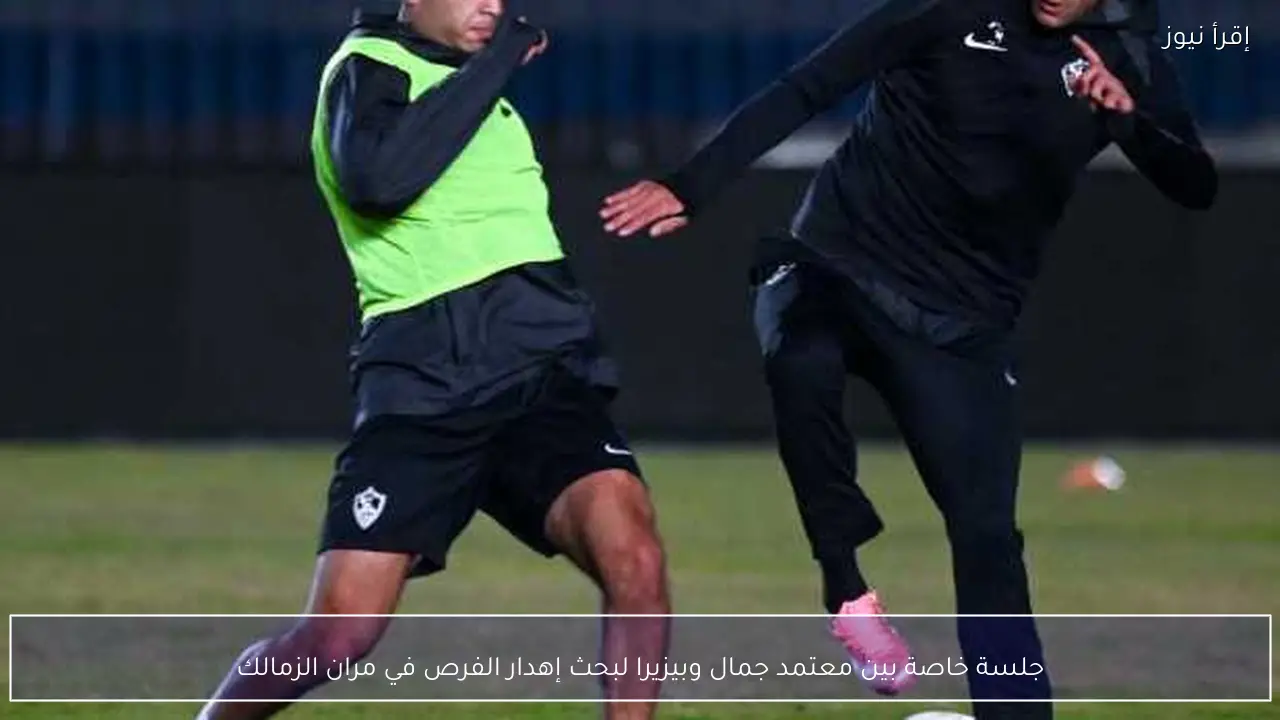 جلسة خاصة بين معتمد جمال وبيزيرا لبحث إهدار الفرص في مران الزمالك