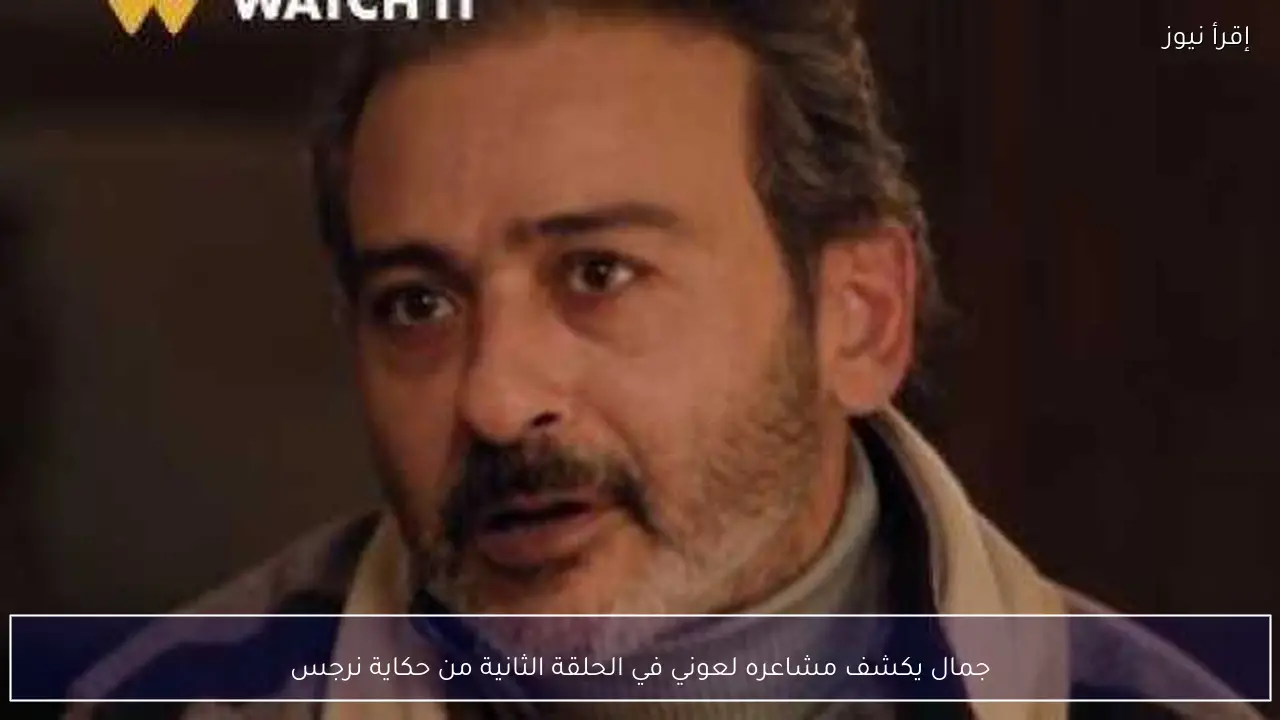 جمال يكشف مشاعره لعوني في الحلقة الثانية من حكاية نرجس