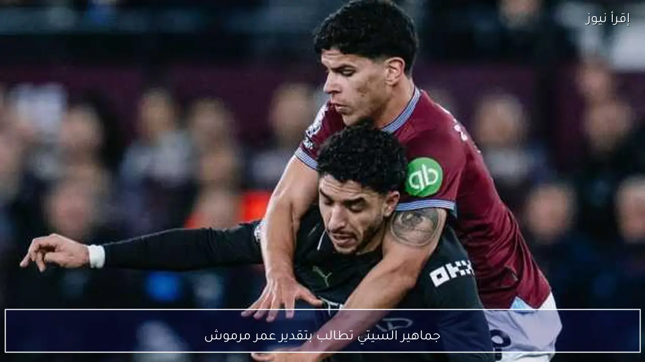 جماهير السيتي تطالب بتقدير عمر مرموش