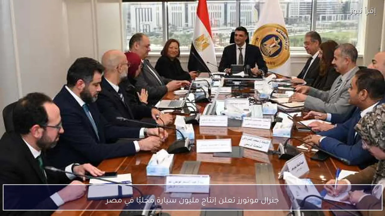 جنرال موتورز تعلن إنتاج مليون سيارة محليًا في مصر