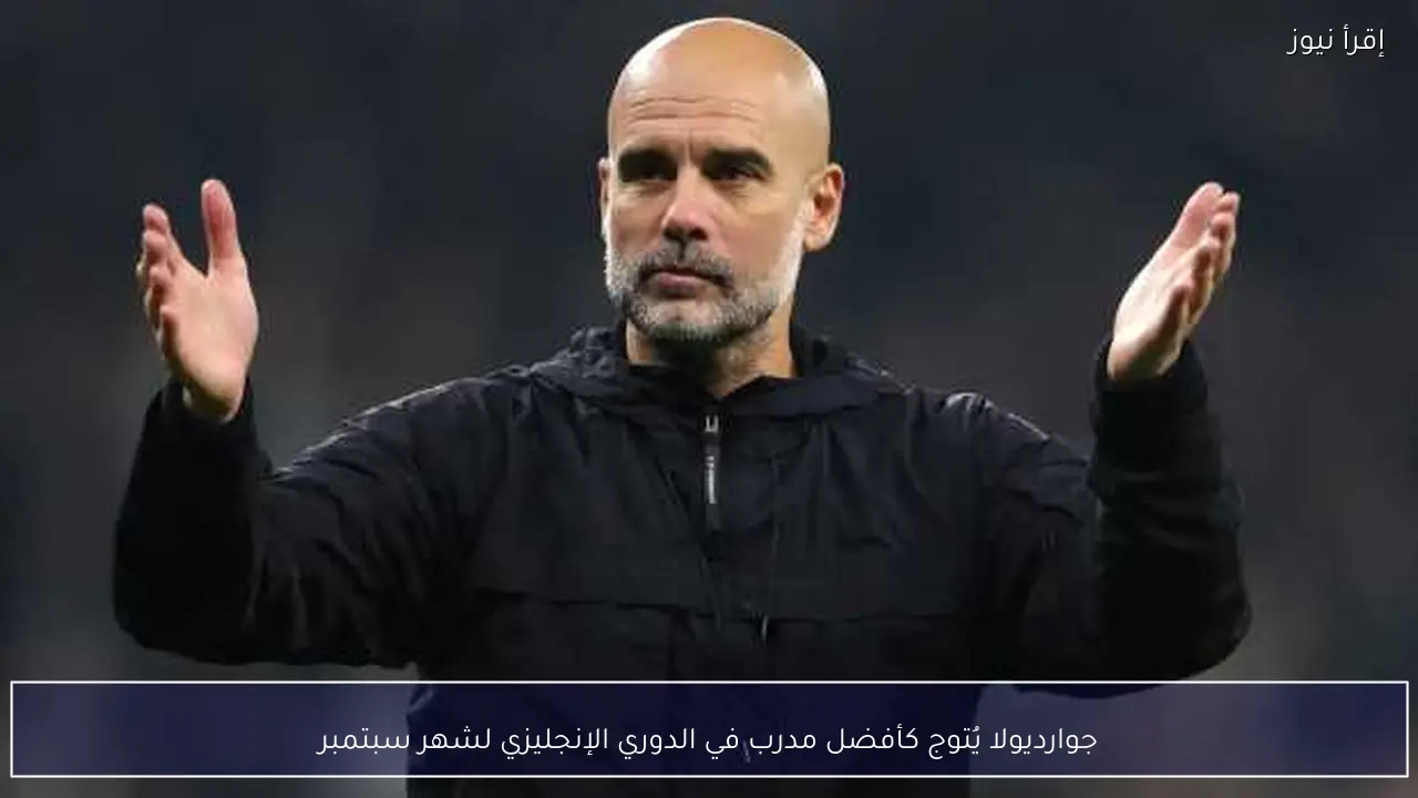 جوارديولا يُتوج كأفضل مدرب في الدوري الإنجليزي لشهر سبتمبر