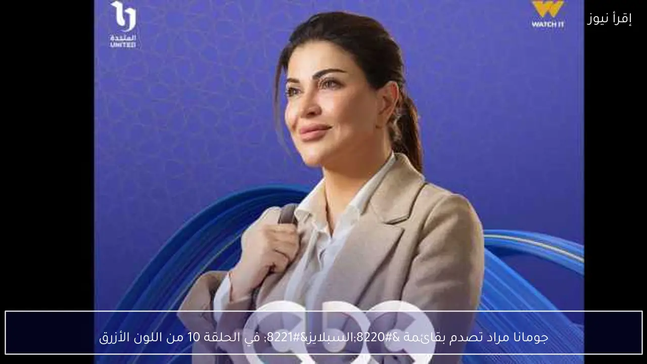 جومانا مراد تصدم بقائمة “السبلايز” في الحلقة 10 من اللون الأزرق