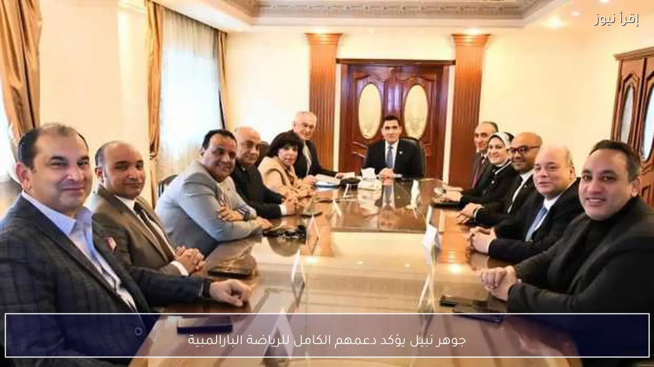 جوهر نبيل يؤكد دعمهم الكامل للرياضة البارالمبية