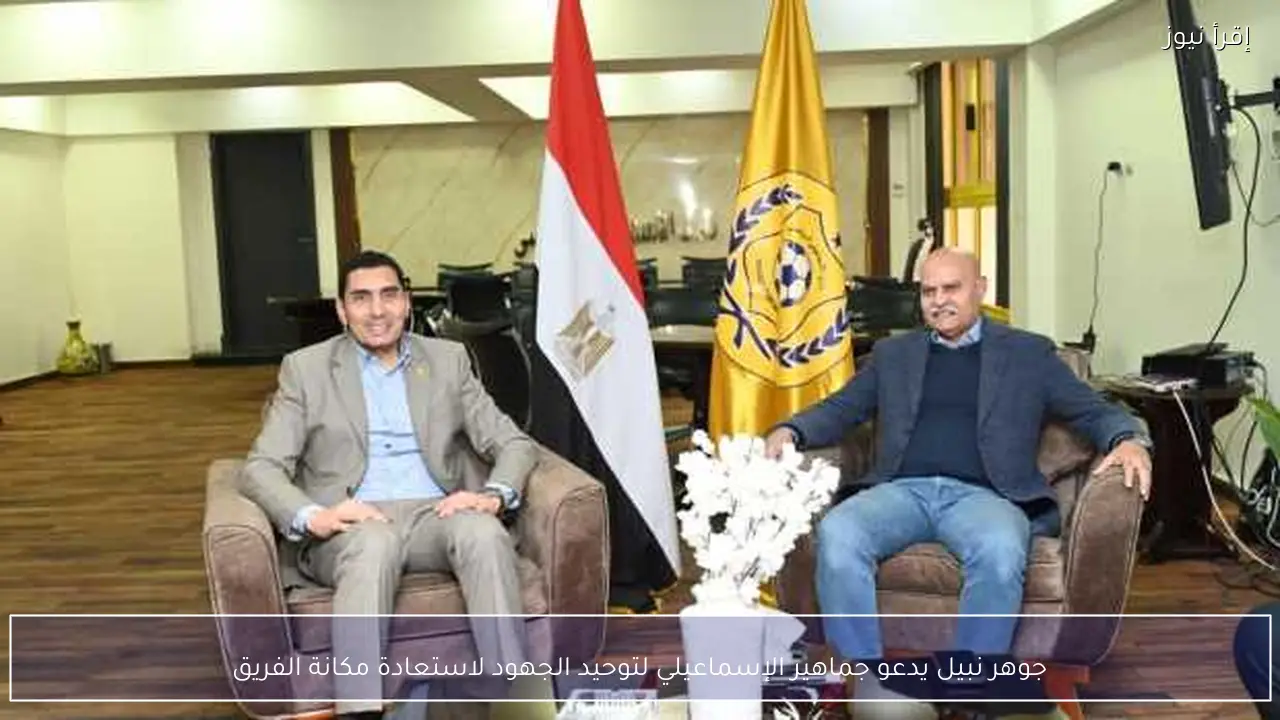 جوهر نبيل يدعو جماهير الإسماعيلي لتوحيد الجهود لاستعادة مكانة الفريق