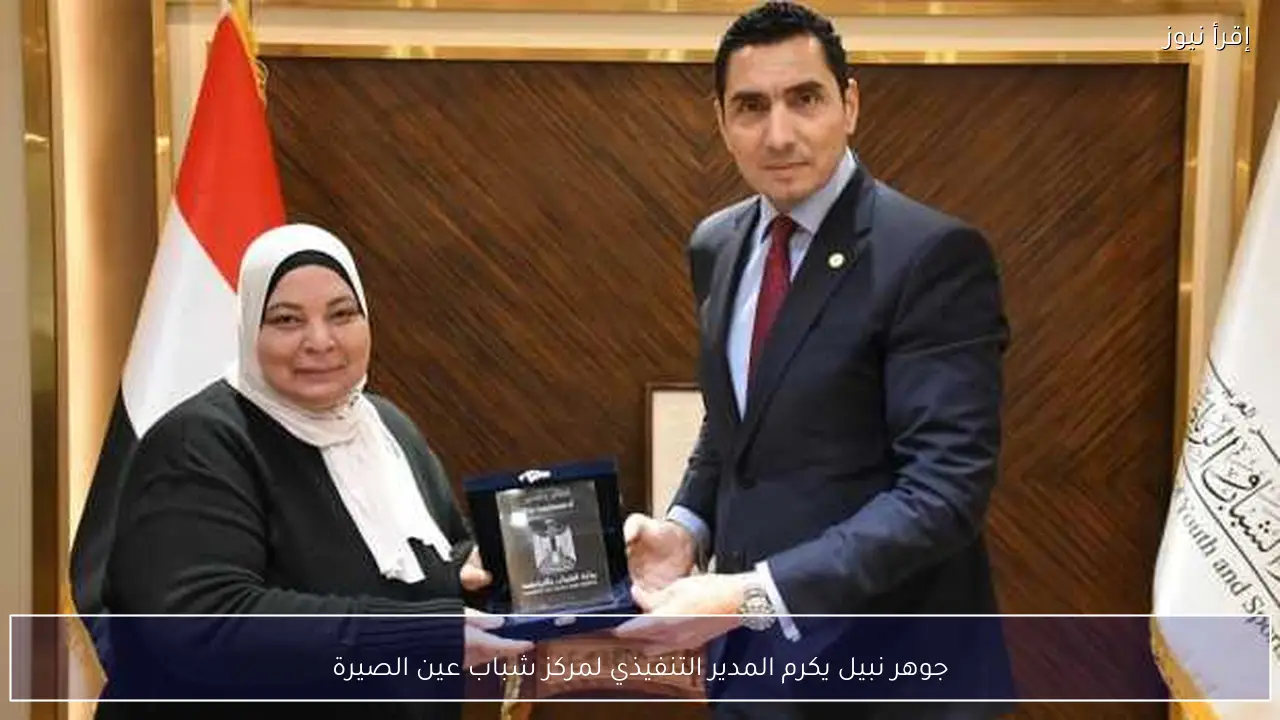 جوهر نبيل يكرم المدير التنفيذي لمركز شباب عين الصيرة