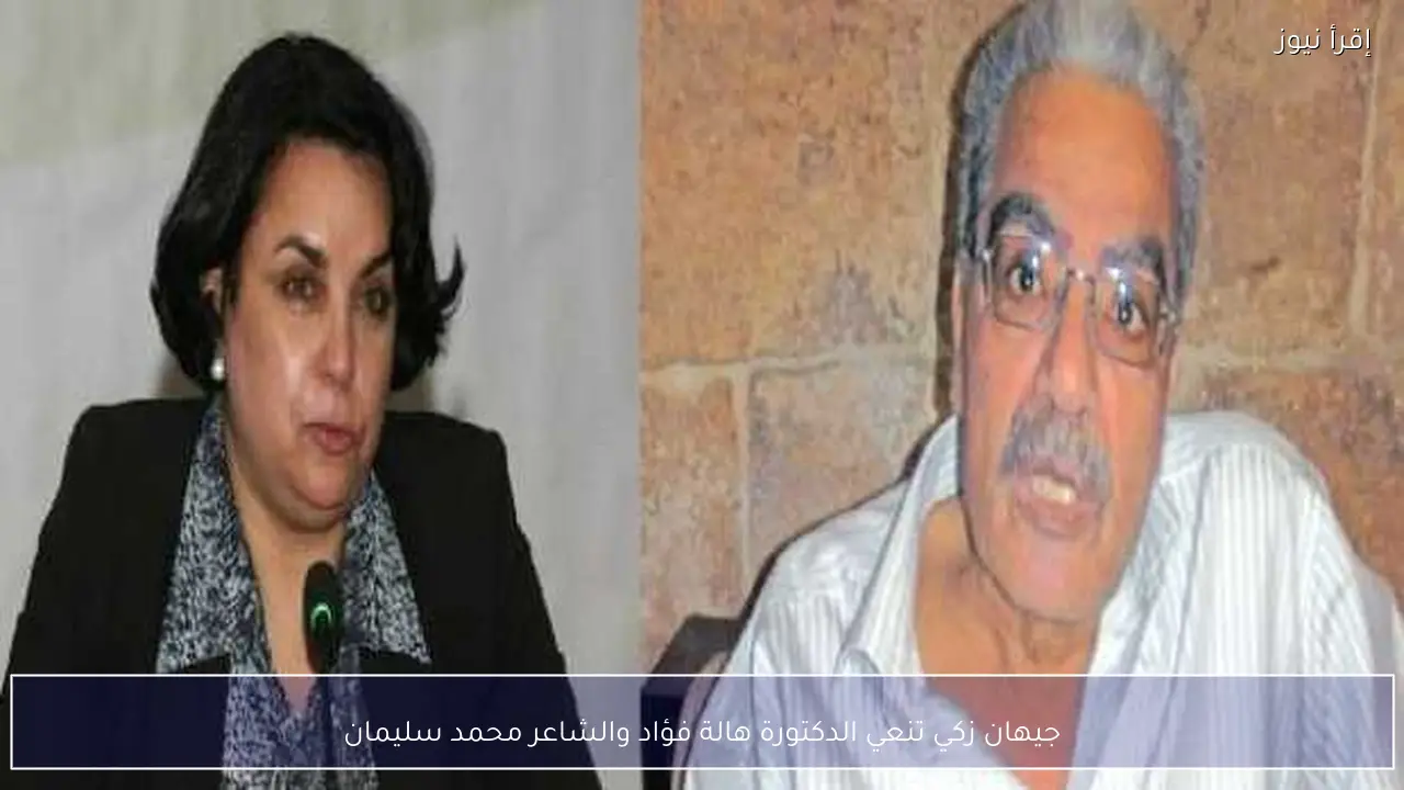 جيهان زكي تنعي الدكتورة هالة فؤاد والشاعر محمد سليمان
