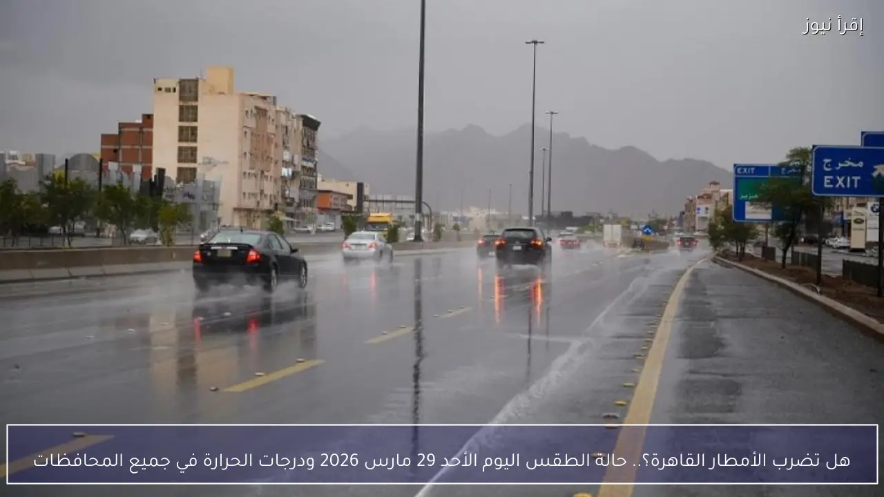 هل تضرب الأمطار القاهرة؟.. حالة الطقس اليوم الأحد 29 مارس 2026 ودرجات الحرارة في جميع المحافظات