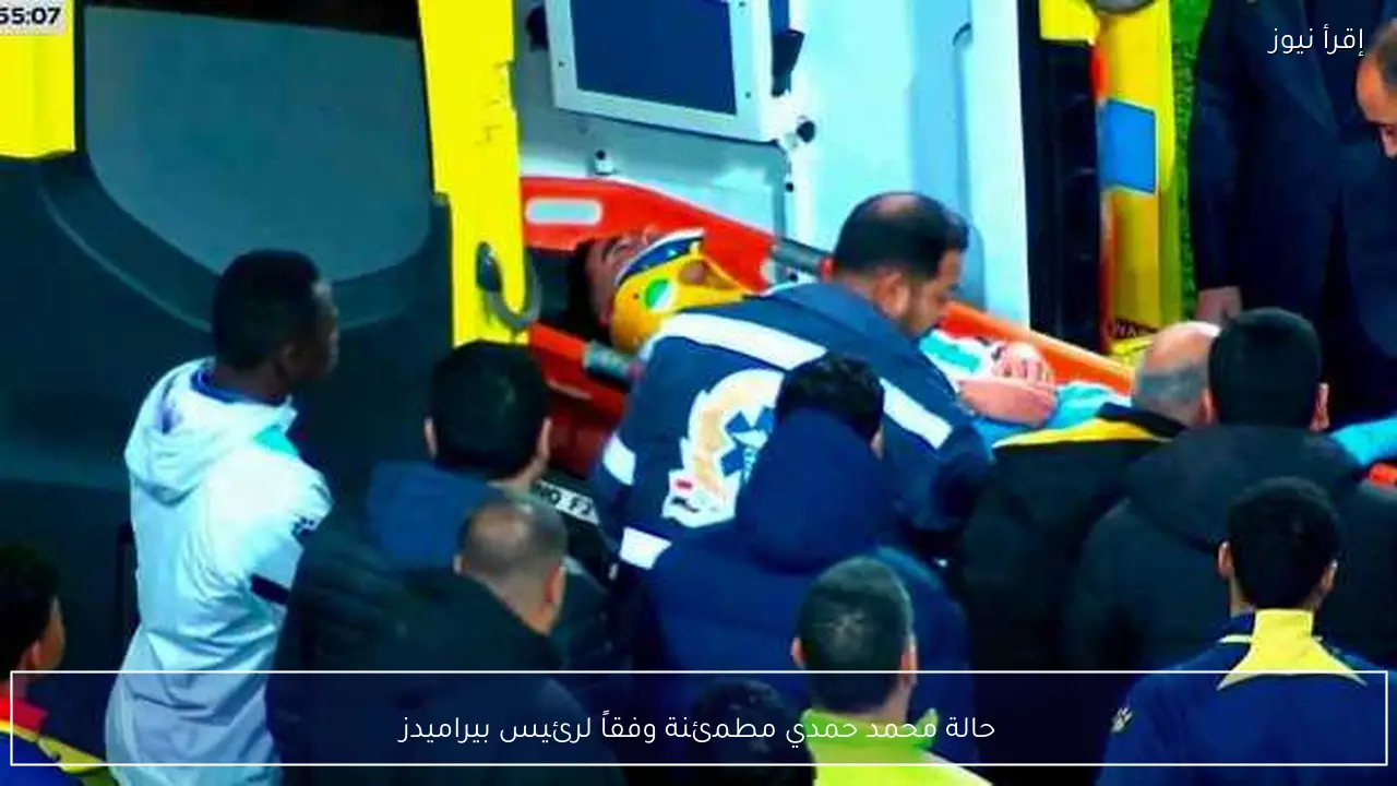 حالة محمد حمدي مطمئنة وفقاً لرئيس بيراميدز