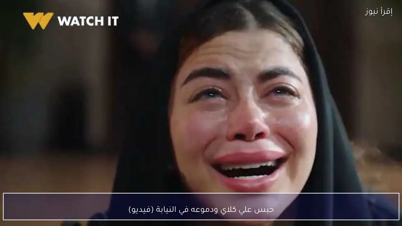 حبس علي كلاي ودموعه في النيابة (فيديو)