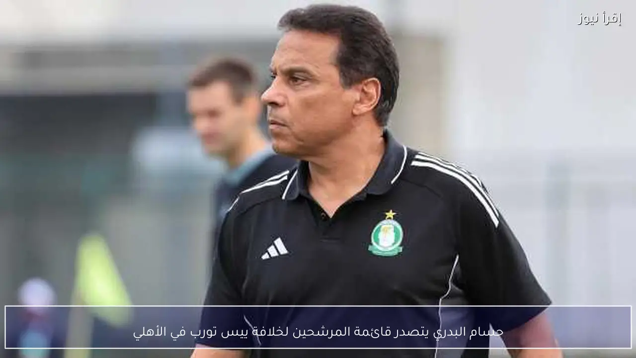 حسام البدري يتصدر قائمة المرشحين لخلافة ييس تورب في الأهلي