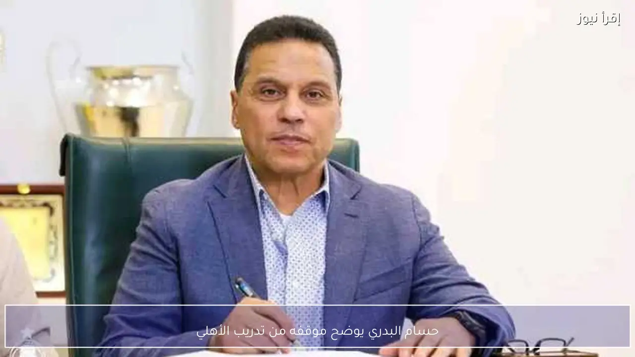 حسام البدري يوضح موقفه من تدريب الأهلي
