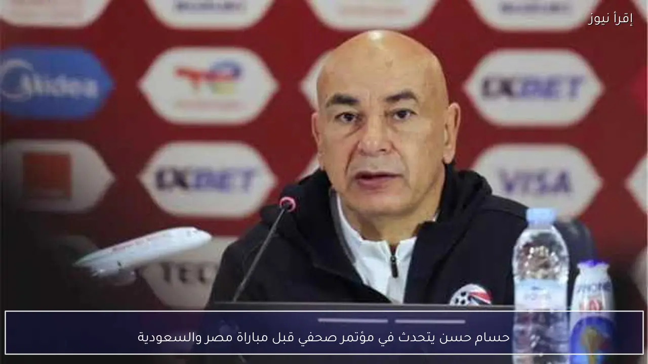 حسام حسن يتحدث في مؤتمر صحفي قبل مباراة مصر والسعودية