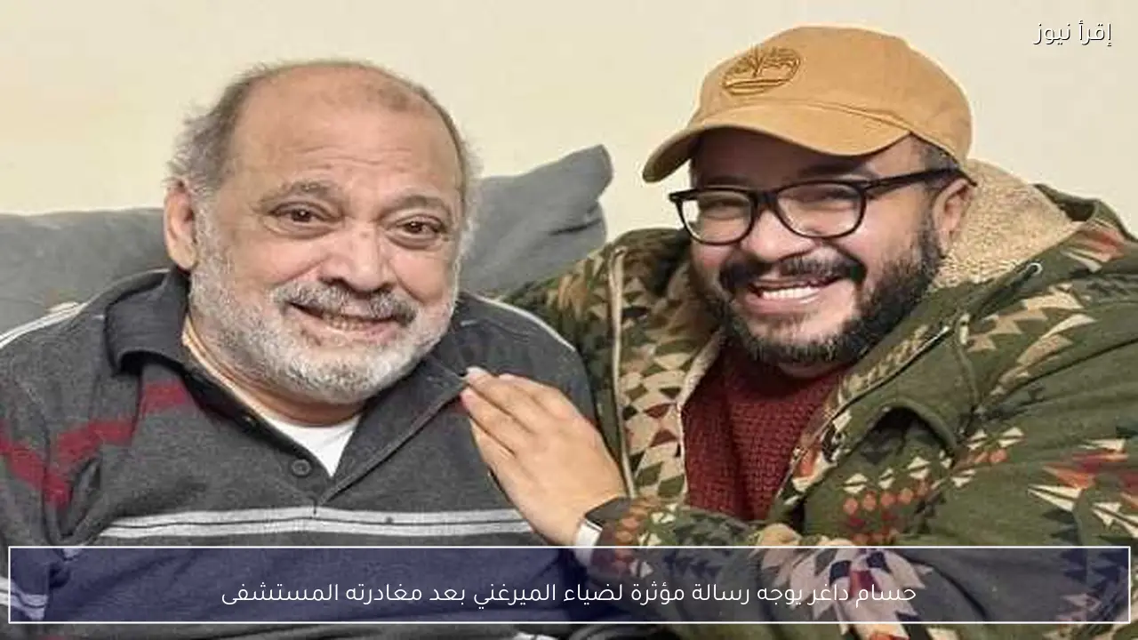 حسام داغر يوجه رسالة مؤثرة لضياء الميرغني بعد مغادرته المستشفى