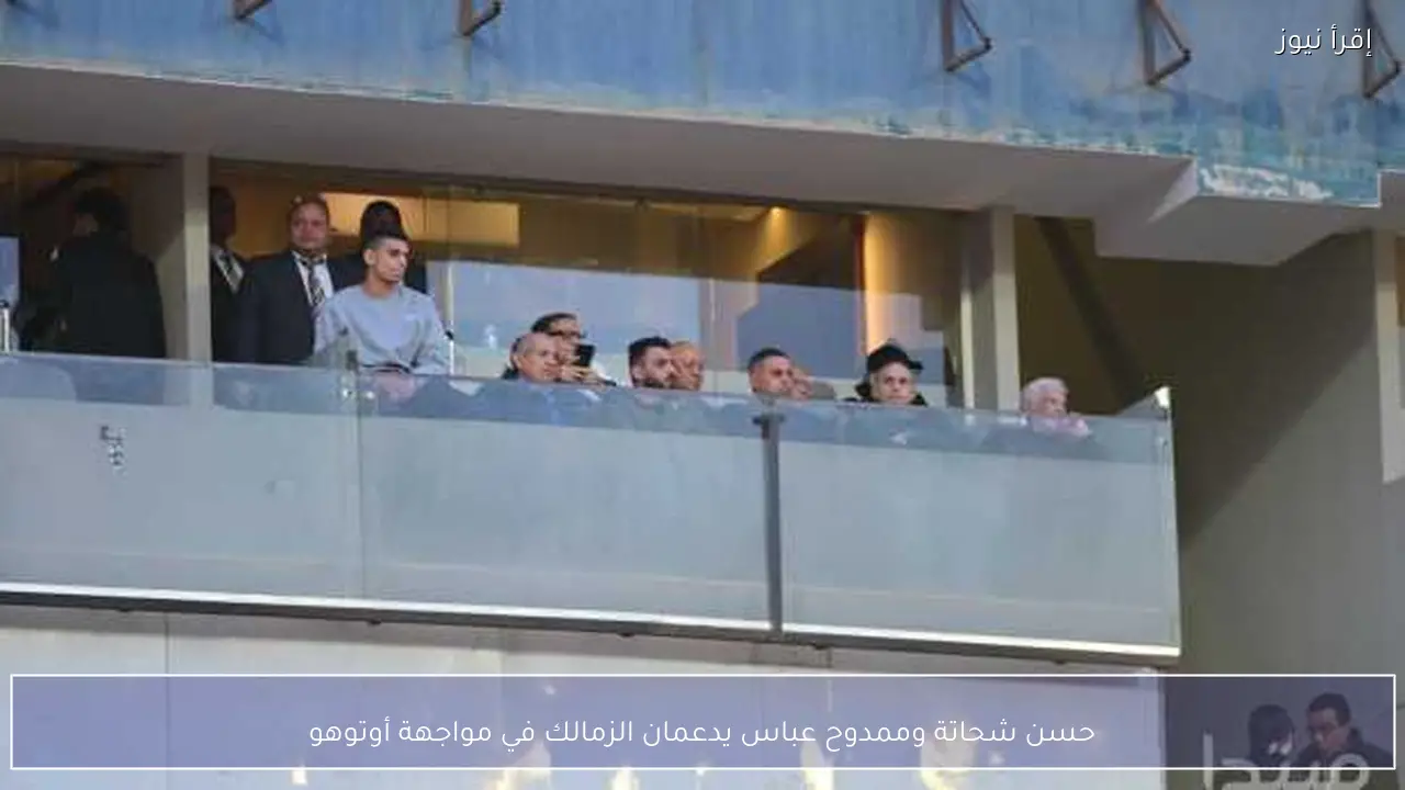 حسن شحاتة وممدوح عباس يدعمان الزمالك في مواجهة أوتوهو