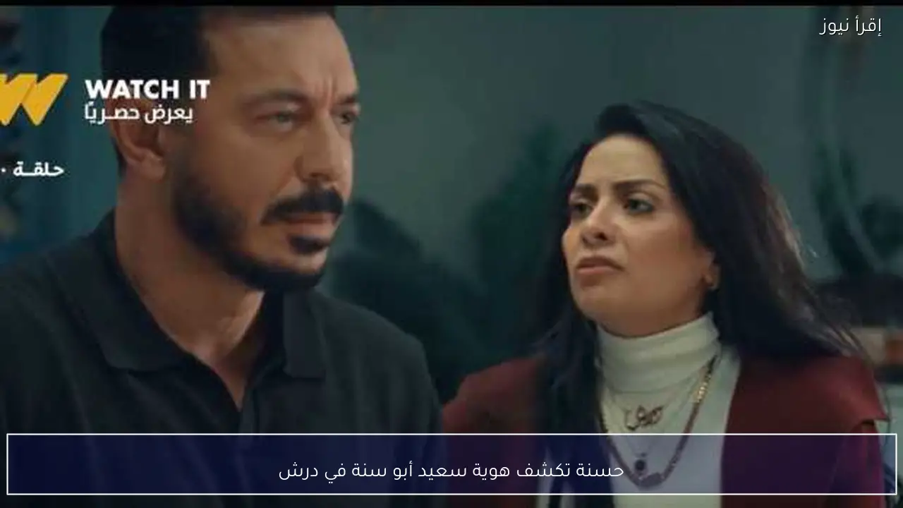 حسنة تكشف هوية سعيد أبو سنة في درش