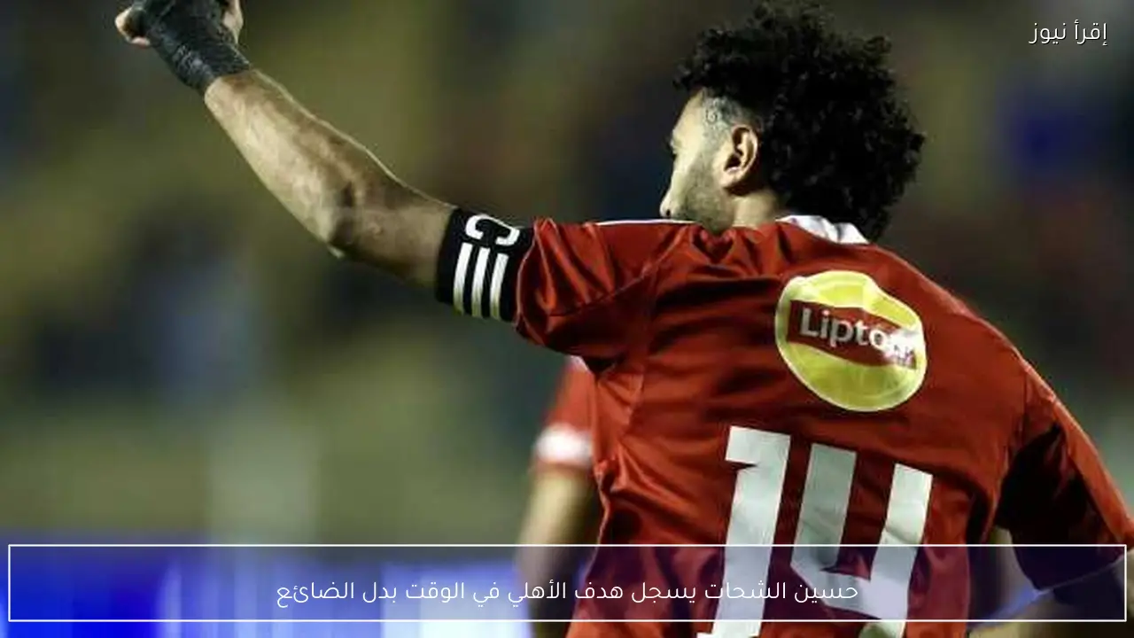 حسين الشحات يسجل هدف الأهلي في الوقت بدل الضائع