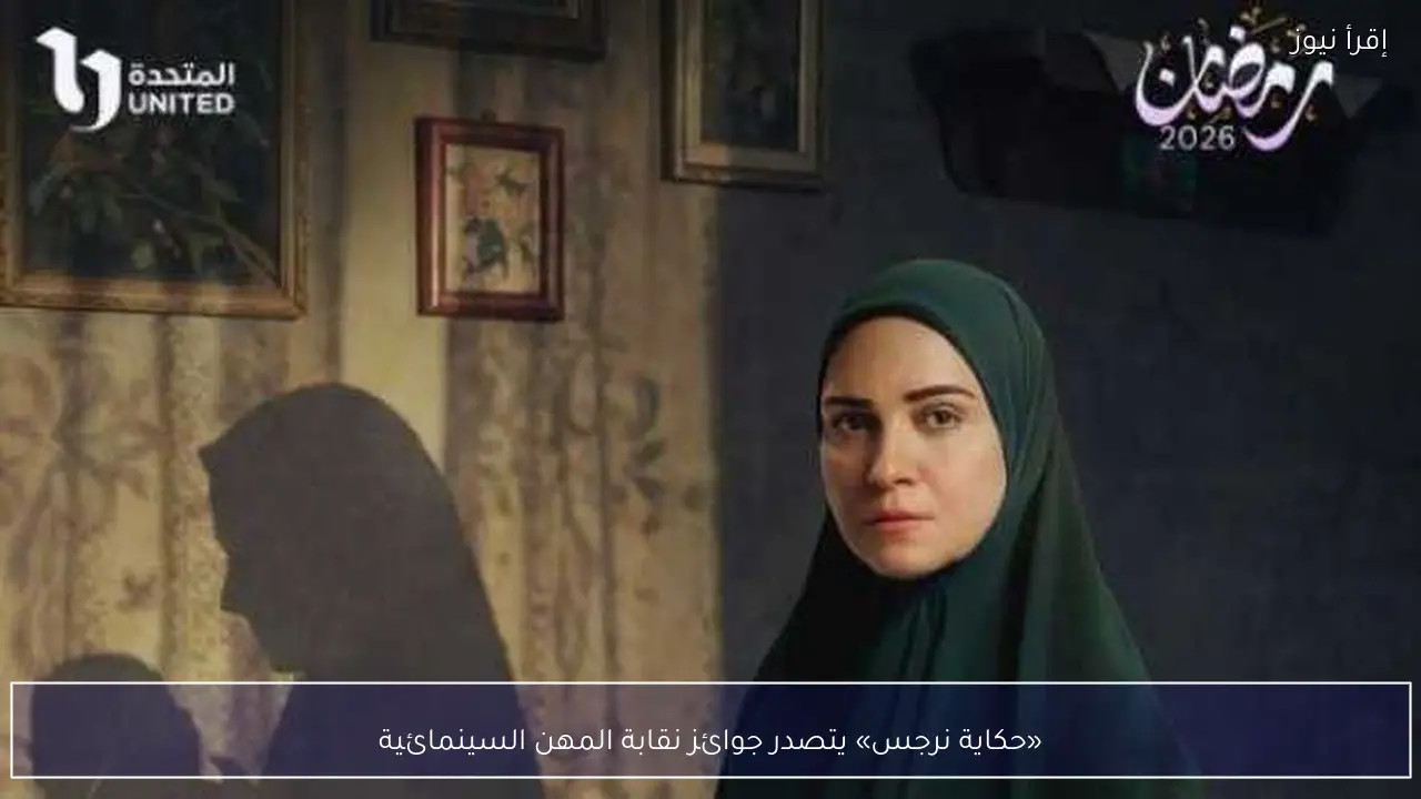 «حكاية نرجس» يتصدر جوائز نقابة المهن السينمائية