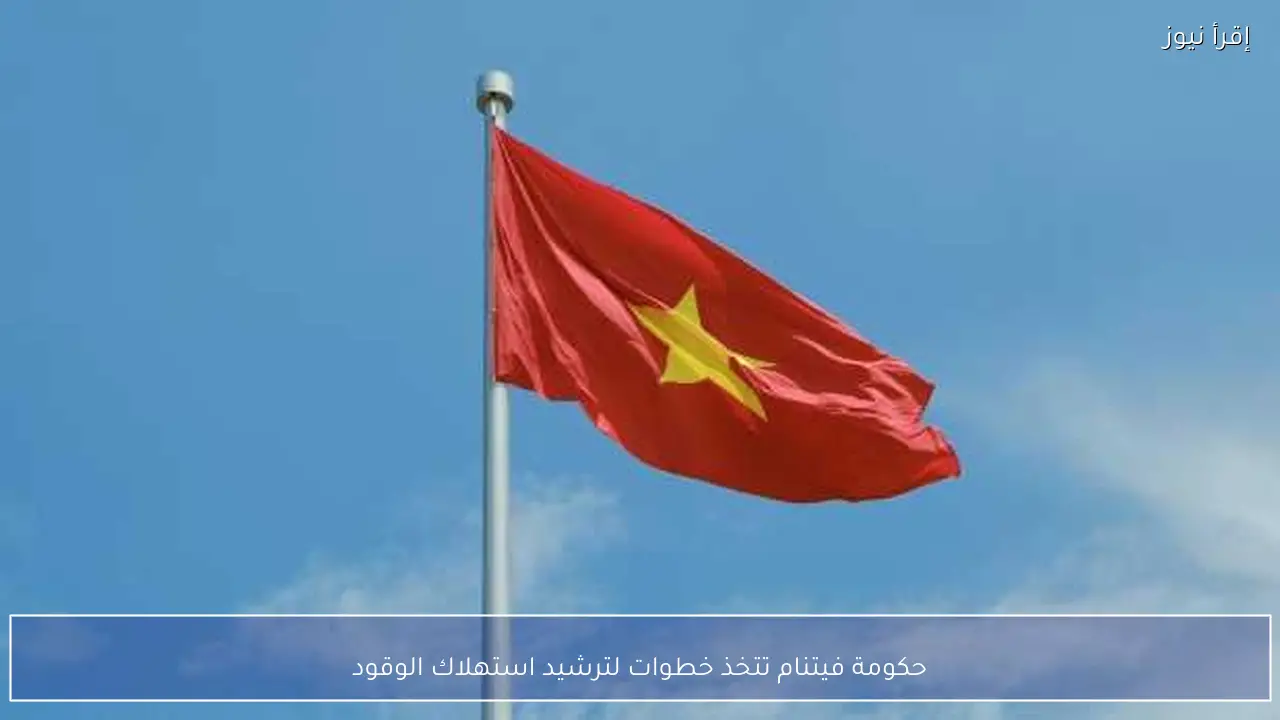 حكومة فيتنام تتخذ خطوات لترشيد استهلاك الوقود