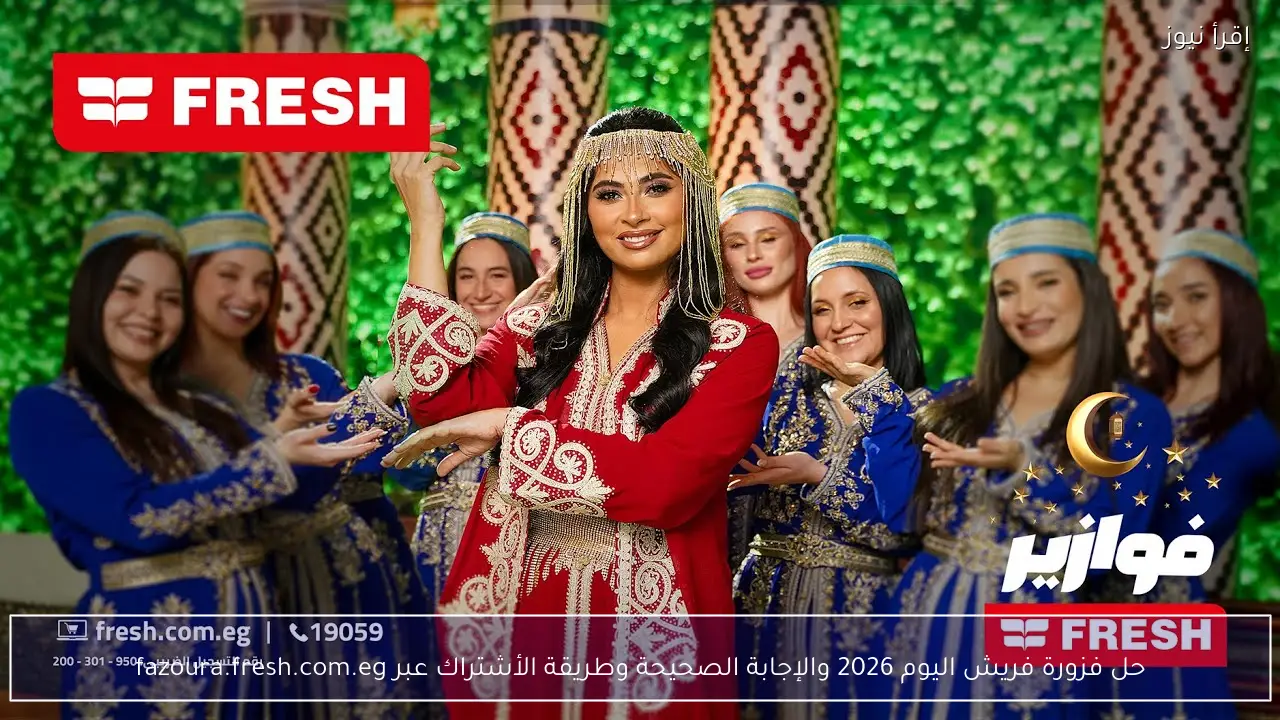 حل فزورة فريش اليوم 2026 والإجابة الصحيحة وطريقة الأشتراك عبر fazoura.fresh.com.eg