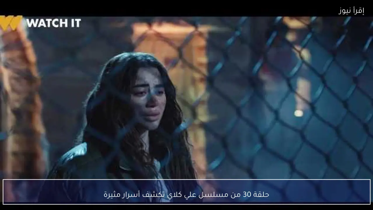 حلقة 30 من مسلسل علي كلاي تكشف أسرار مثيرة
