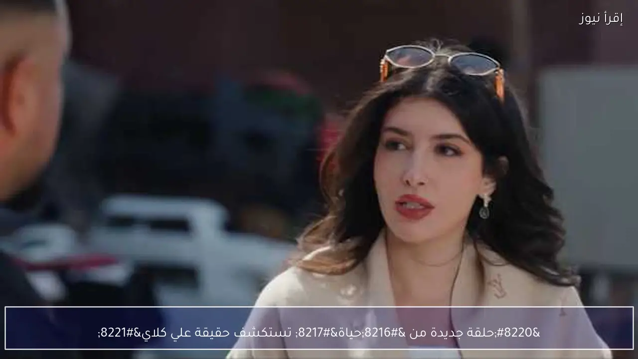 “حلقة جديدة من ‘حياة’ تستكشف حقيقة علي كلاي”