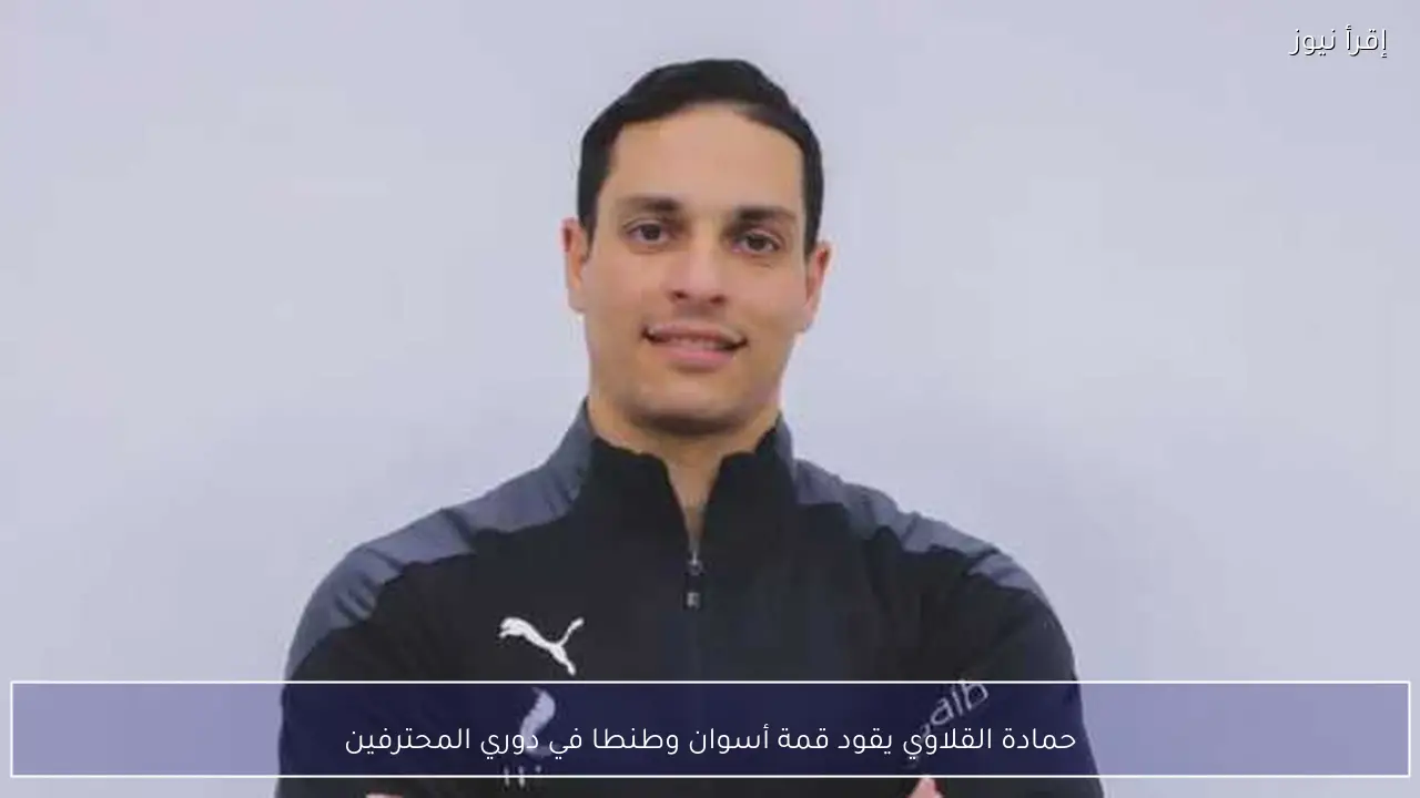 حمادة القلاوي يقود قمة أسوان وطنطا في دوري المحترفين