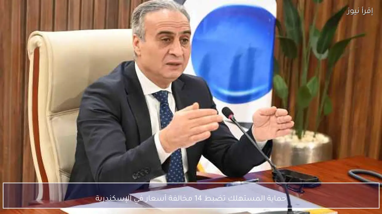 حماية المستهلك تضبط 14 مخالفة أسعار في الإسكندرية