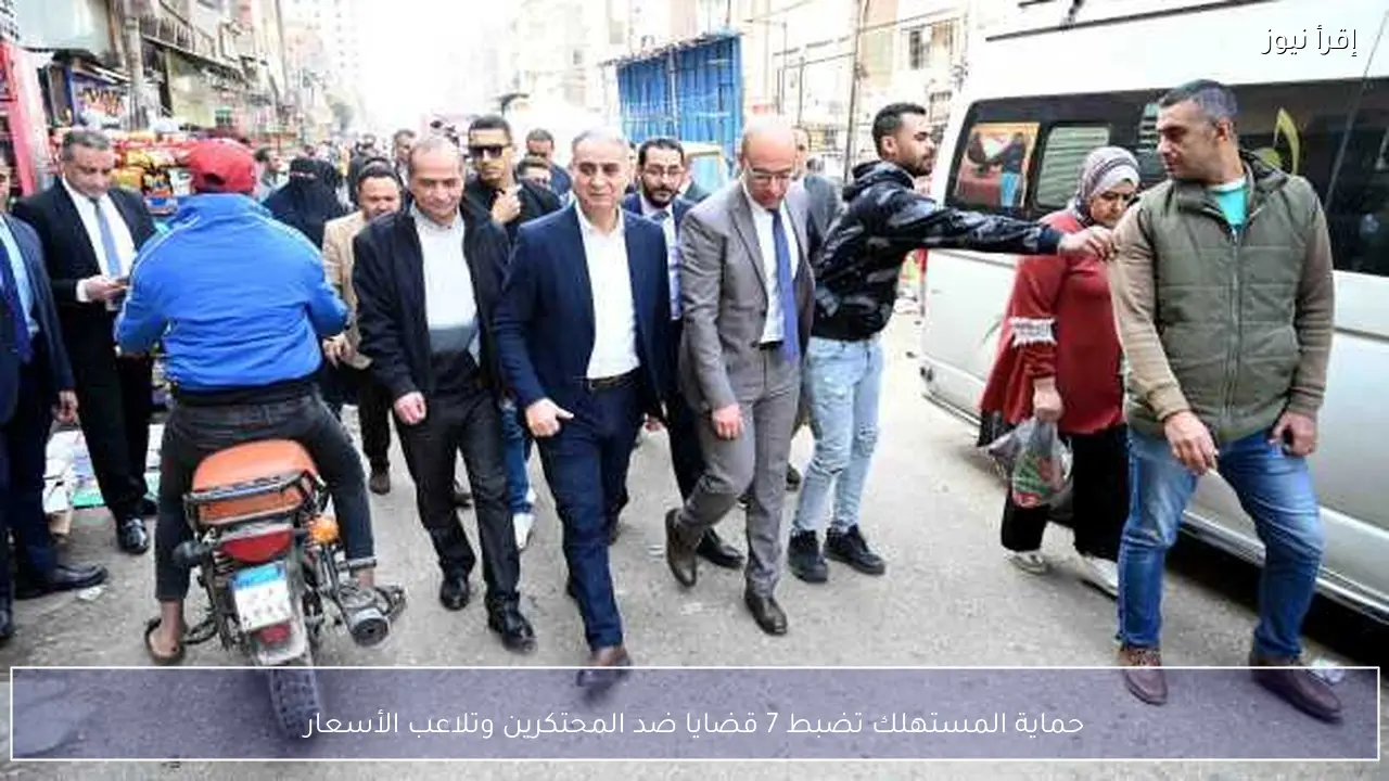 حماية المستهلك تضبط 7 قضايا ضد المحتكرين وتلاعب الأسعار