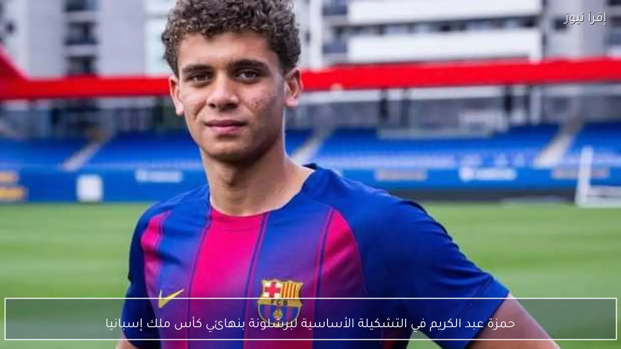 حمزة عبد الكريم في التشكيلة الأساسية لبرشلونة بنهائي كأس ملك إسبانيا