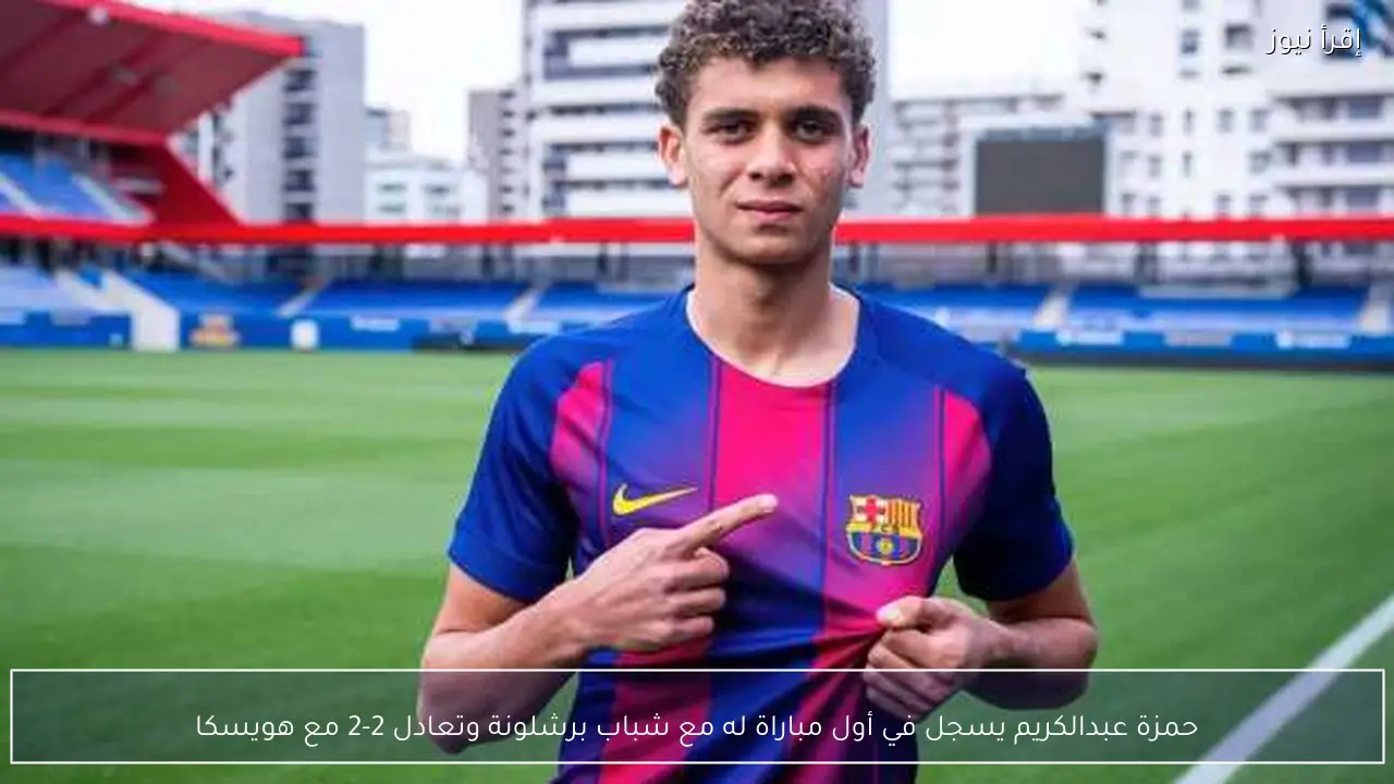 حمزة عبدالكريم يسجل في أول مباراة له مع شباب برشلونة وتعادل 2-2 مع هويسكا