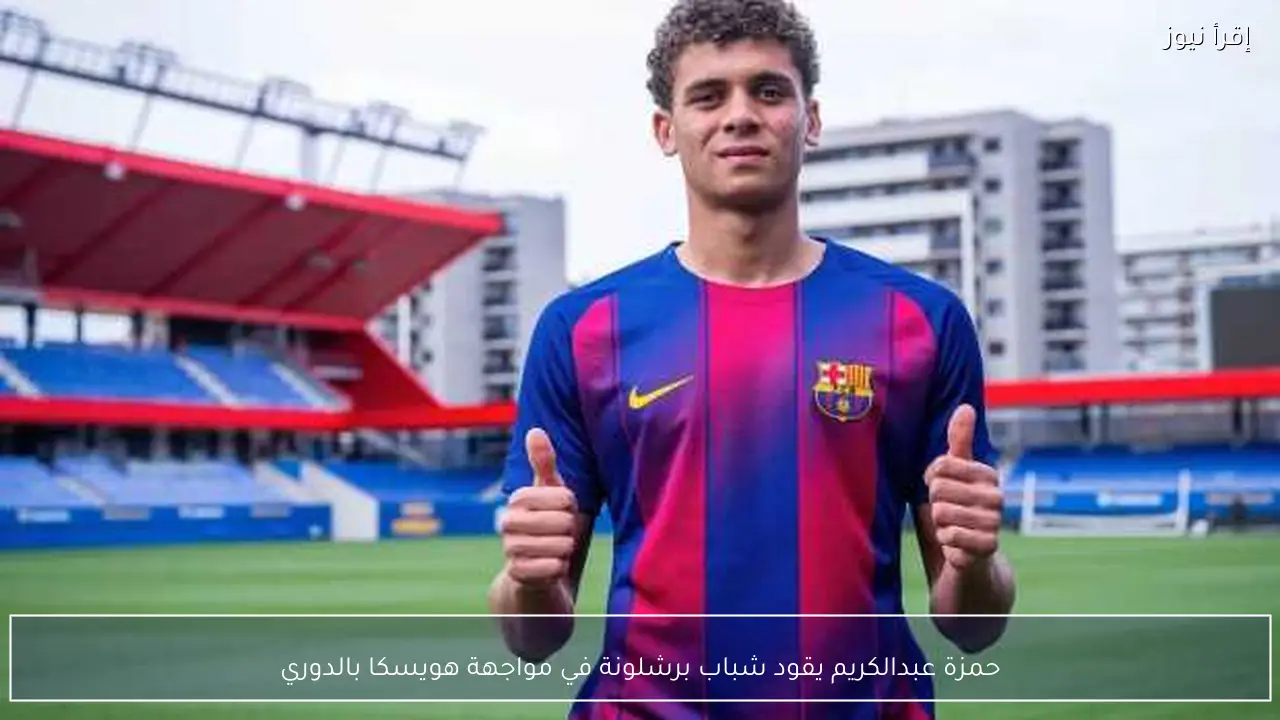 حمزة عبدالكريم يقود شباب برشلونة في مواجهة هويسكا بالدوري