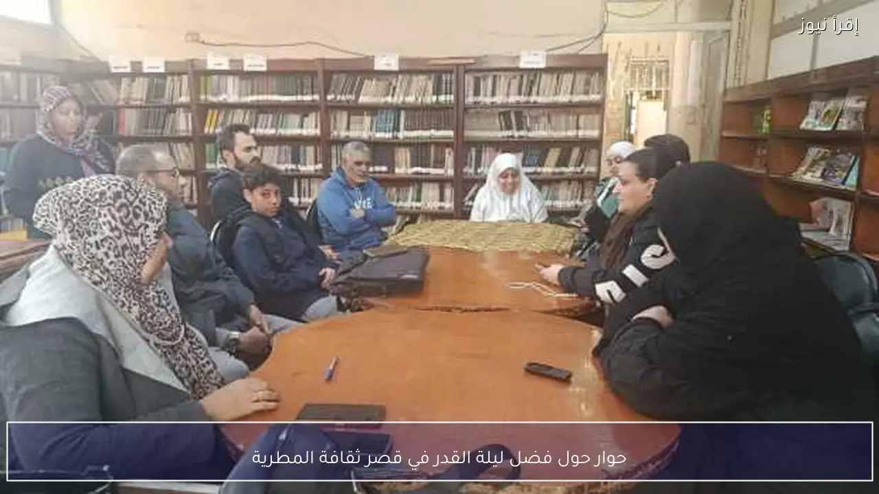 حوار حول فضل ليلة القدر في قصر ثقافة المطرية