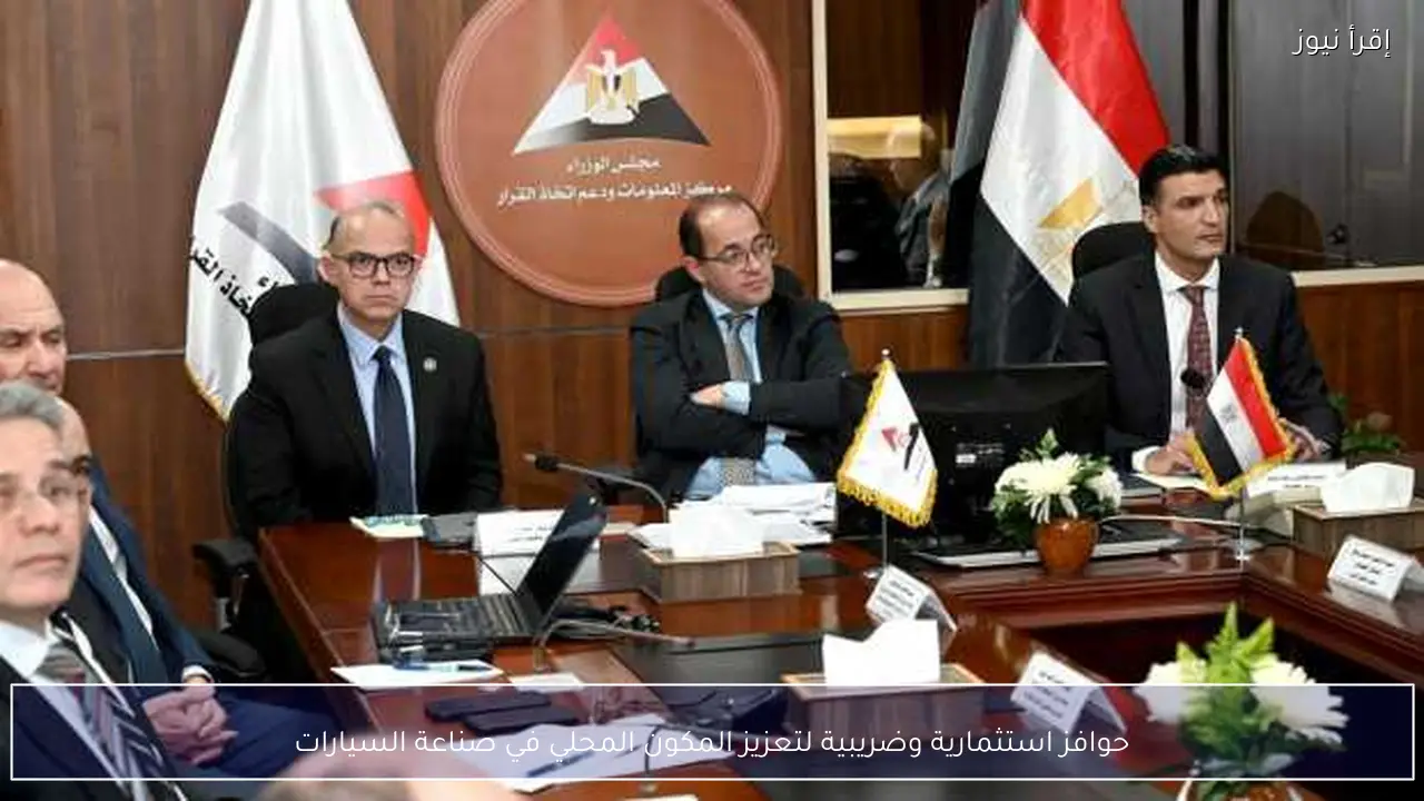 حوافز استثمارية وضريبية لتعزيز المكون المحلي في صناعة السيارات