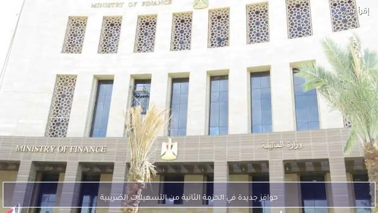 حوافز جديدة في الحزمة الثانية من التسهيلات الضريبية