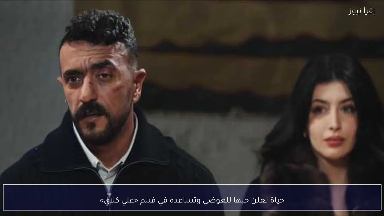 حياة تعلن حبها للعوضي وتساعده في فيلم «علي كلاي»