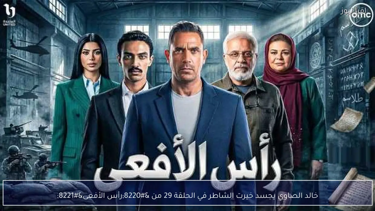 خالد الصاوي يجسد خيرت الشاطر في الحلقة 29 من “رأس الأفعى”