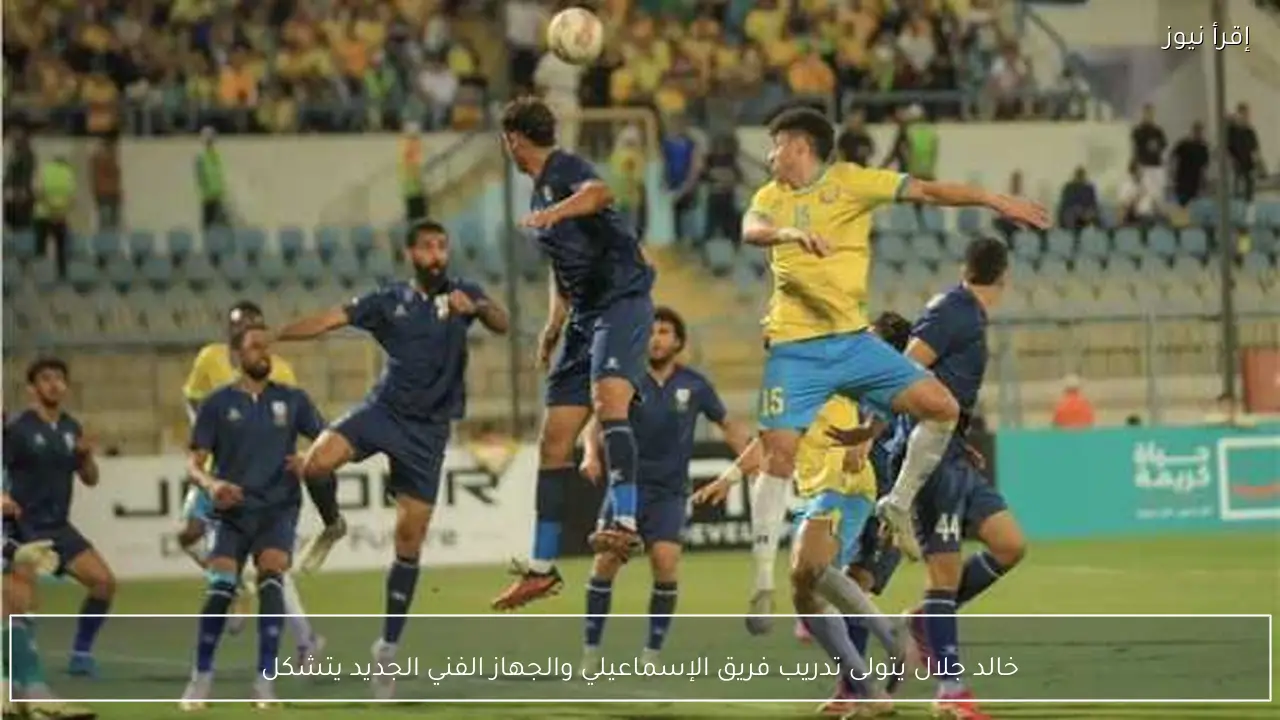خالد جلال يتولى تدريب فريق الإسماعيلي والجهاز الفني الجديد يتشكل