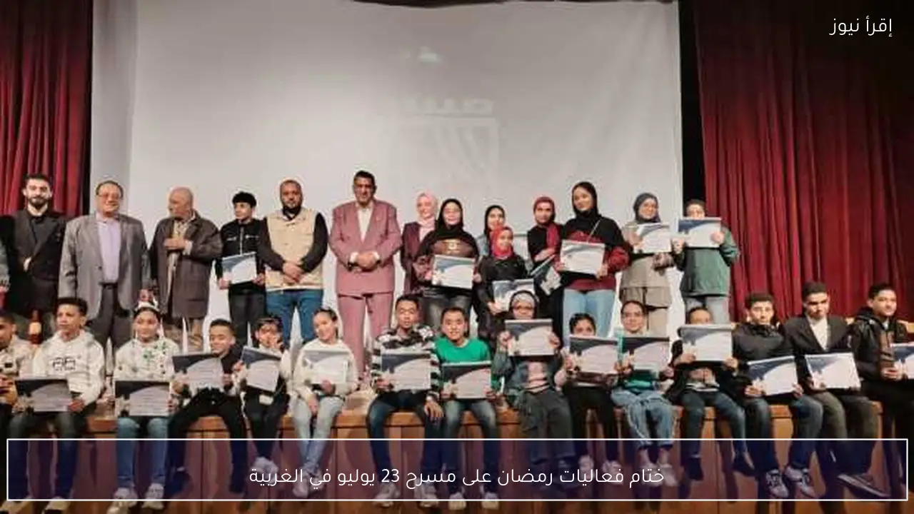 ختام فعاليات رمضان على مسرح 23 يوليو في الغربية