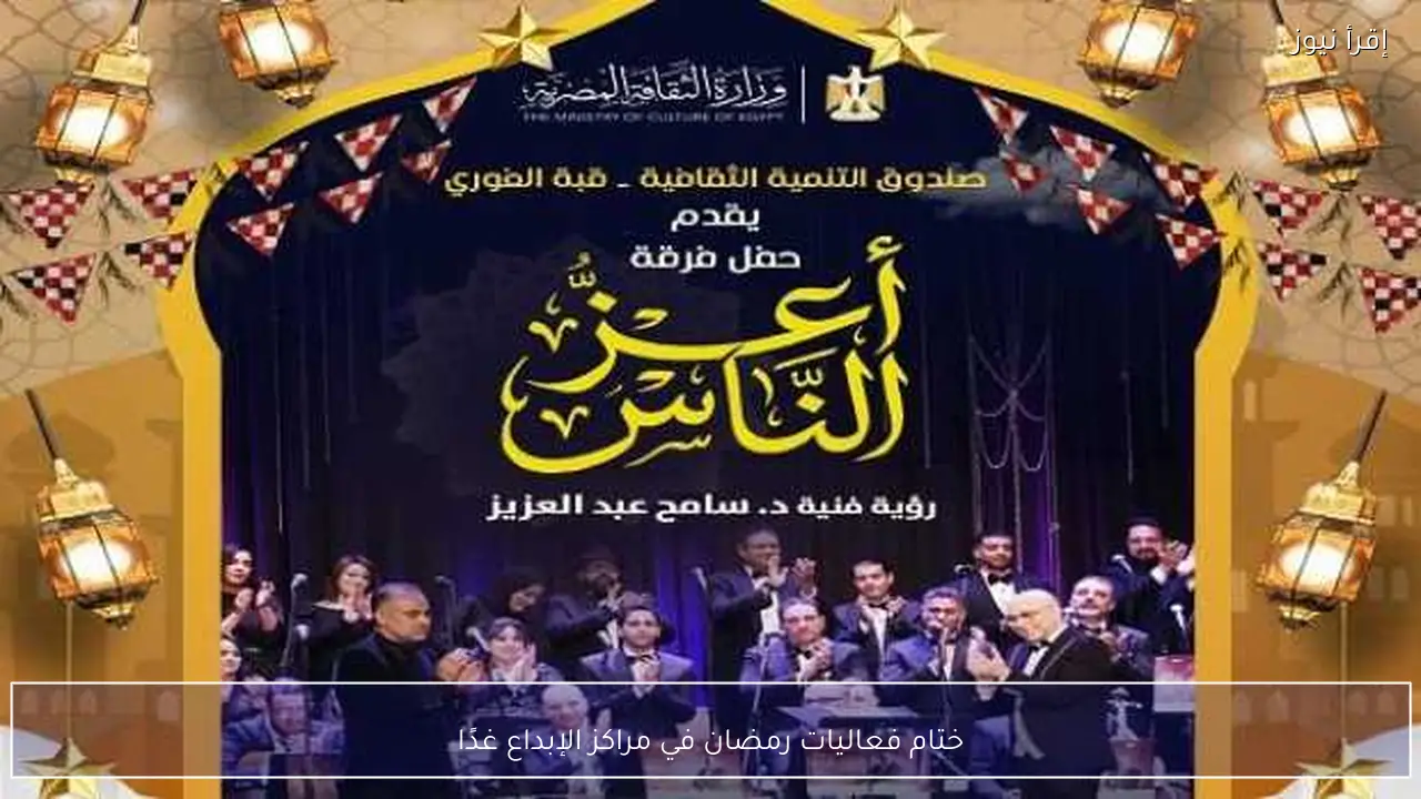 ختام فعاليات رمضان في مراكز الإبداع غدًا
