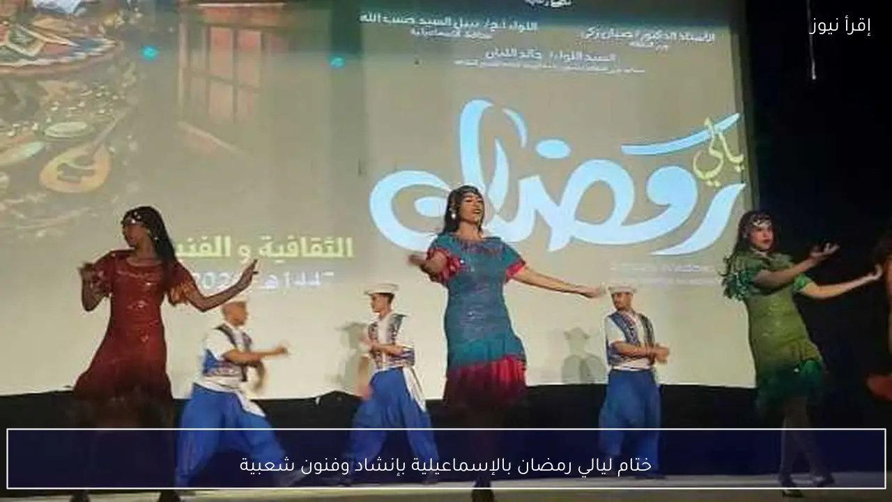 ختام ليالي رمضان بالإسماعيلية بإنشاد وفنون شعبية