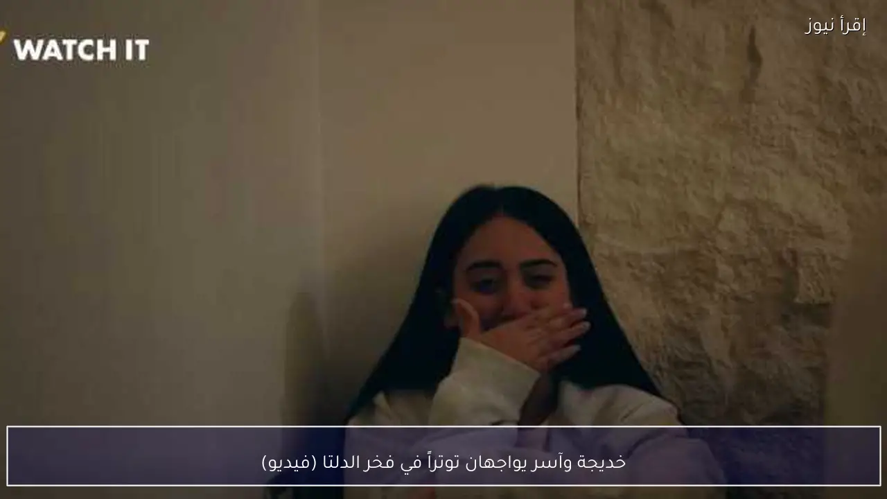 خديجة وآسر يواجهان توتراً في فخر الدلتا (فيديو)