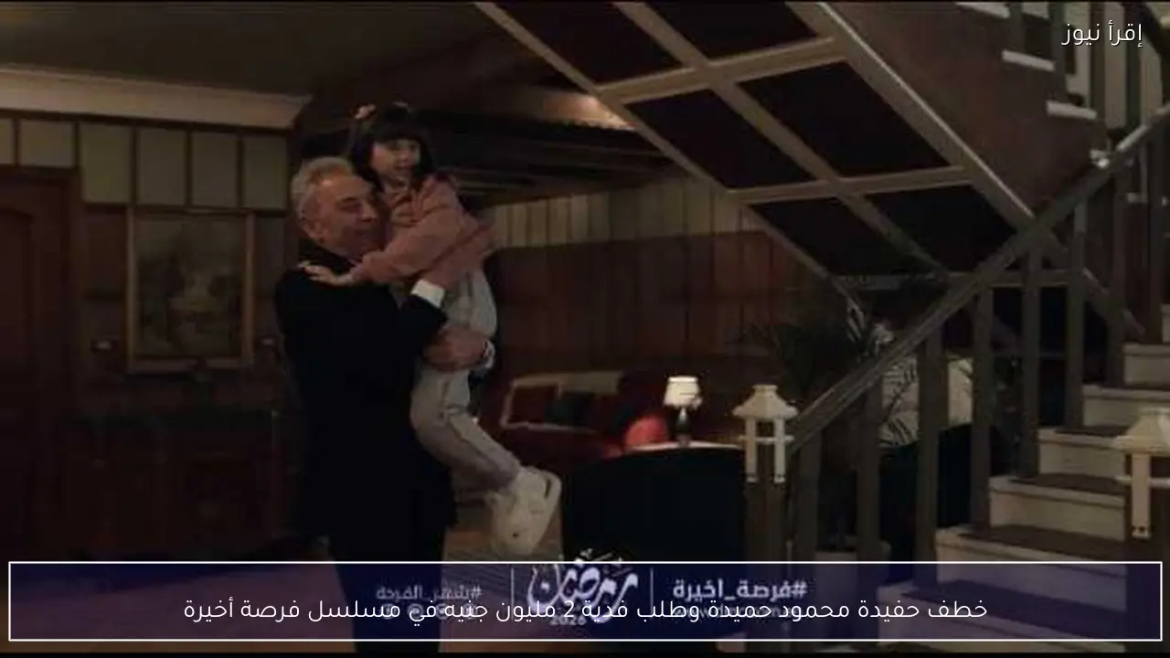 خطف حفيدة محمود حميدة وطلب فدية 2 مليون جنيه في مسلسل فرصة أخيرة