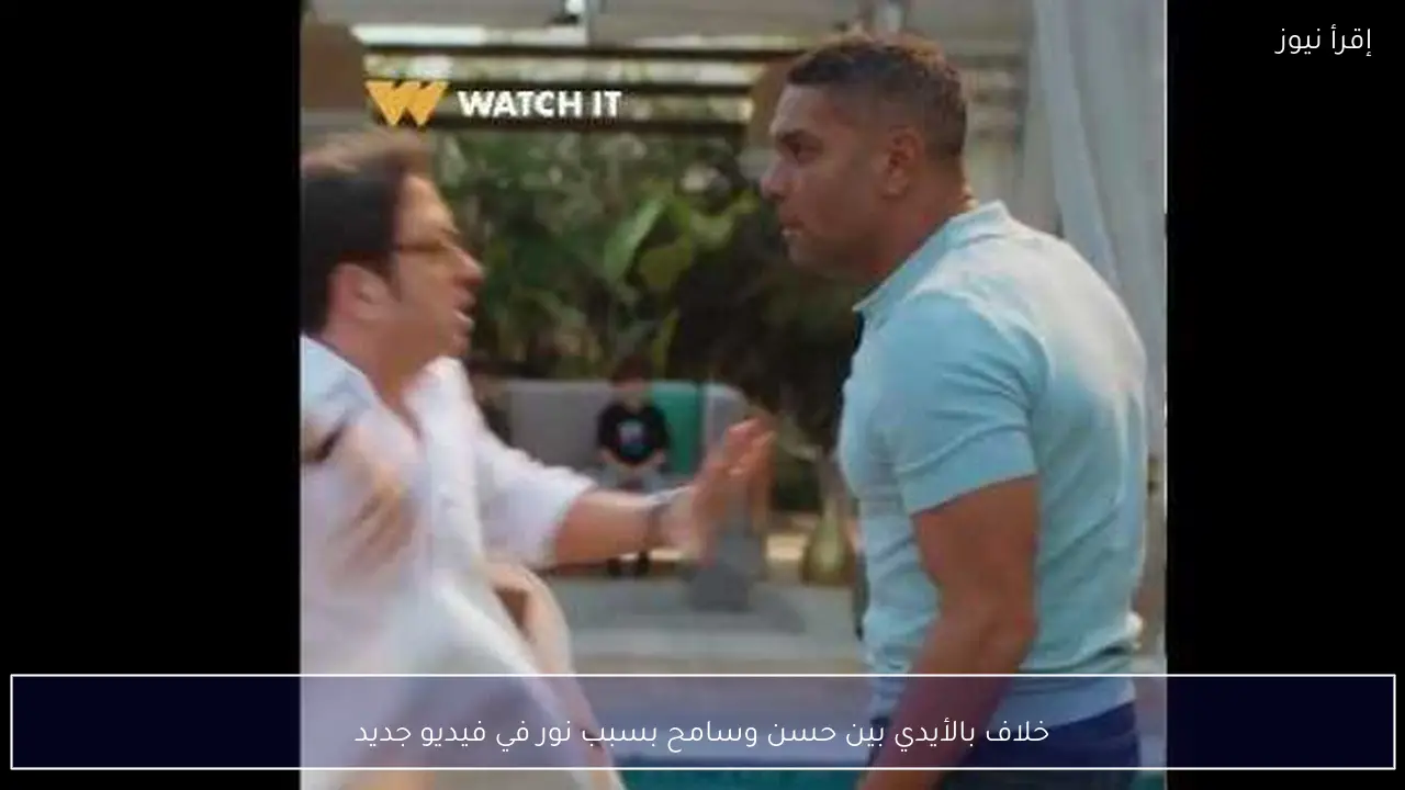 خلاف بالأيدي بين حسن وسامح بسبب نور في فيديو جديد